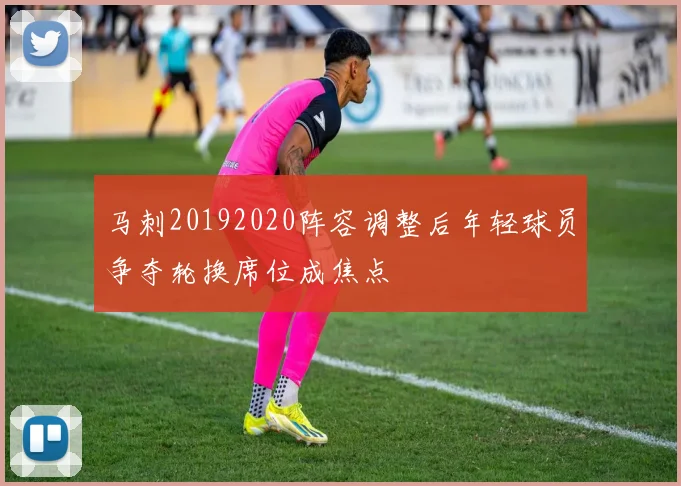 马刺20192020阵容调整后年轻球员争夺轮换席位成焦点