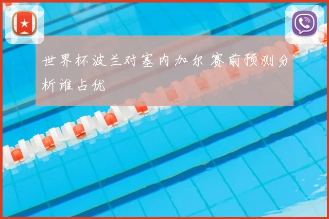 世界杯波兰对塞内加尔 赛前预测分析谁占优