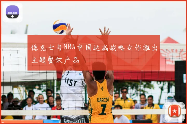 德克士与NBA中国达成战略合作推出主题餐饮产品