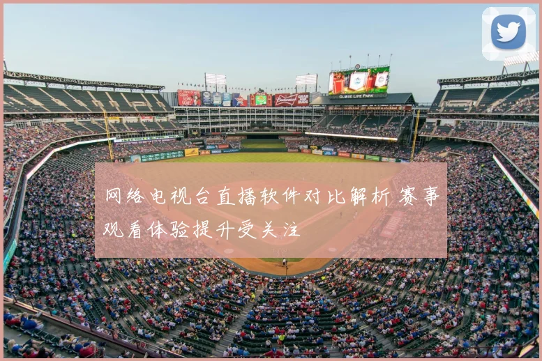 网络电视台直播软件对比解析 赛事观看体验提升受关注
