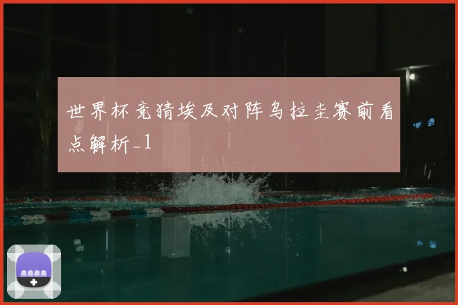 世界杯竞猜埃及对阵乌拉圭赛前看点解析_1