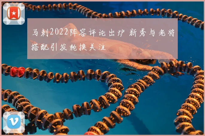 马刺2022阵容评论出炉 新秀与老将搭配引发轮换关注