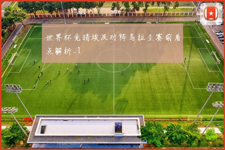 世界杯竞猜埃及对阵乌拉圭赛前看点解析_1