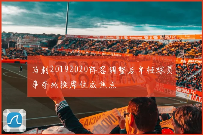 马刺20192020阵容调整后年轻球员争夺轮换席位成焦点