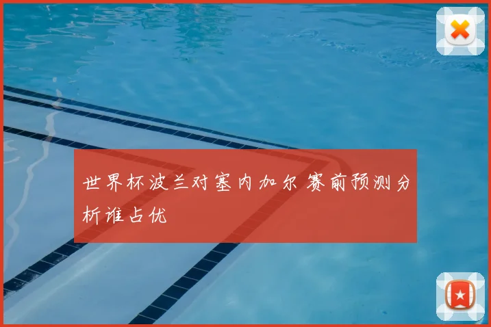 世界杯波兰对塞内加尔 赛前预测分析谁占优