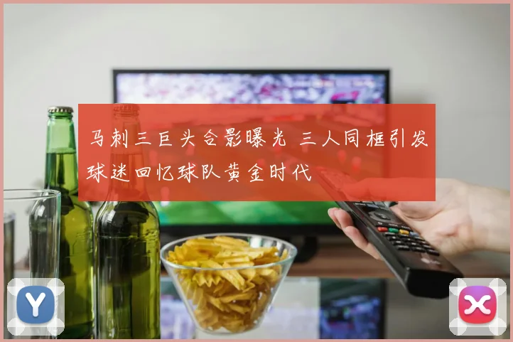 马刺三巨头合影曝光 三人同框引发球迷回忆球队黄金时代