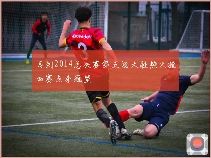 马刺2014总决赛第五场大胜热火抢回赛点夺冠望
