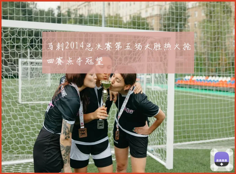 马刺2014总决赛第五场大胜热火抢回赛点夺冠望
