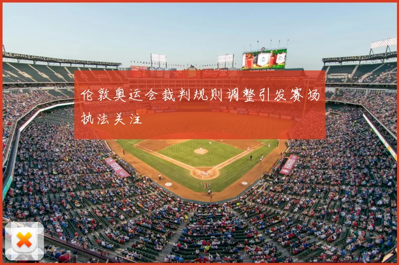 伦敦奥运会裁判规则调整引发赛场执法关注