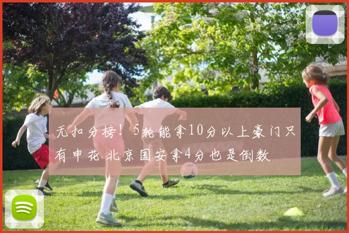 无扣分榜！5轮能拿10分以上豪门只有申花 北京国安拿4分也是倒数