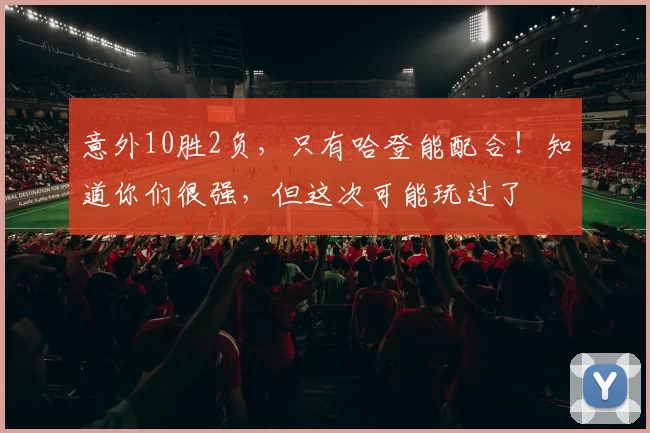 意外10胜2负，只有哈登能配合！知道你们很强，但这次可能玩过了