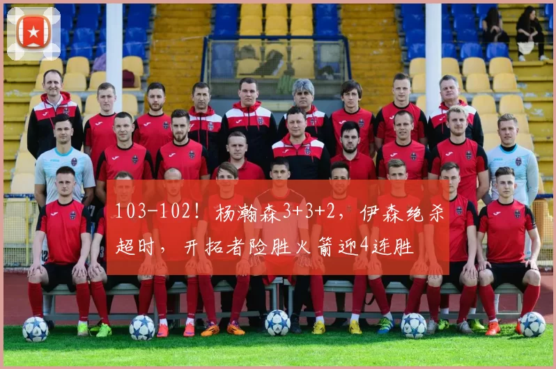 103-102！杨瀚森3+3+2，伊森绝杀超时，开拓者险胜火箭迎4连胜