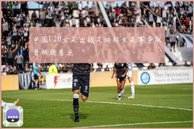 中国U20女足出战足协杯女足赛争取晋级新看点