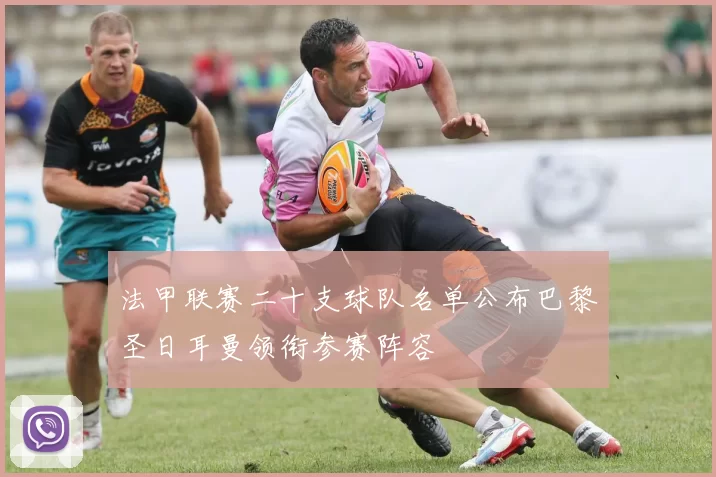 法甲联赛二十支球队名单公布巴黎圣日耳曼领衔参赛阵容